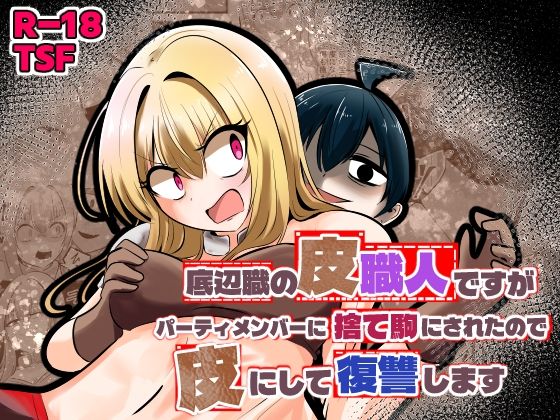 【エロ同人】  底辺職の皮職人ですがパーティメンバーに捨て駒にされたので皮にして復讐します