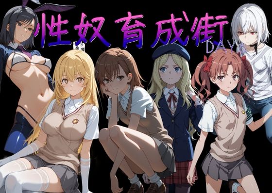 【エロ同人】  性奴育成街day8