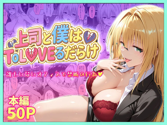 【To L〇VEる エロ同人】 上司と僕はトラブルだらけ〜誰もいないオフィスで禁断の行為をするティアーユさん