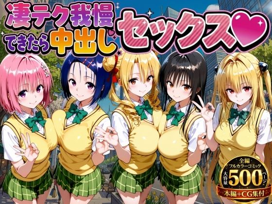 【エロ同人】  凄テク我慢できたら中出しSEX ToL○VEる編