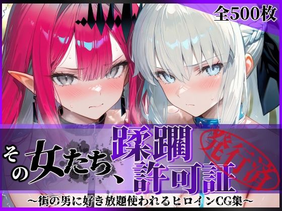 【エロ同人】  その女たち、蹂躙許可証発行済み -街の男たちに好き放題使われるヒロインCG集- モル●ン＆バー●ァン・シー編