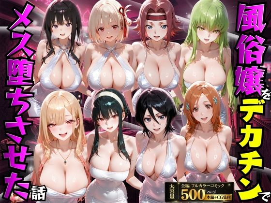 【エロ同人】  風俗嬢をデカチンでメス堕ちさせた話