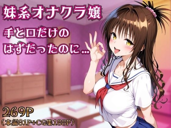 【To L〇VEる エロ同人】 妹系オナクラ嬢〜手と口だけのはずだったのに〜