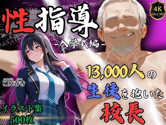 【エロ同人】  【4Kイラスト】1万3000人の生徒を抱いた校長による榊原春香への性指導（入学式編）