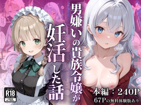 【エロ同人】  男嫌いの貴族令嬢が妊活した話