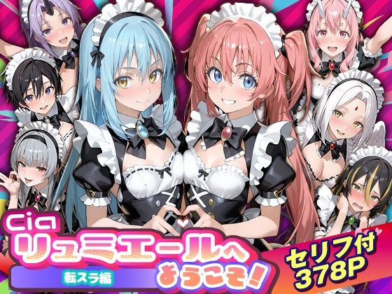 【エロ同人】  Ciaリュミエールへようこそ！転生したらスライムだった件編