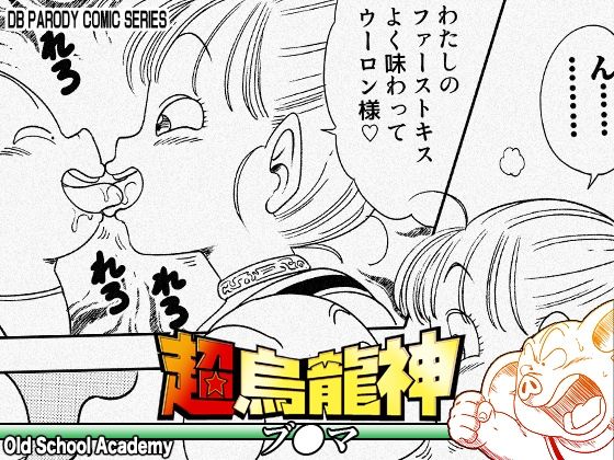 【エロ同人】  超烏龍神 ブ◯マ