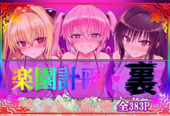 【To L〇VEる エロ同人】 楽園計画・裏