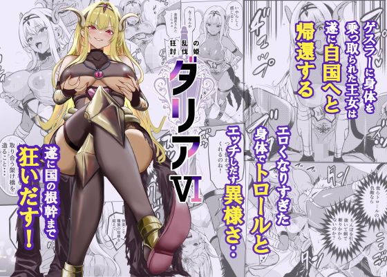 【エロ同人】  狂乱の討伐姫ダリア6