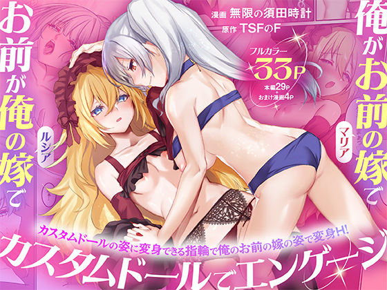 【エロ同人】  俺がお前の嫁でお前が俺の嫁で〜カスタムドールでエンゲージ〜