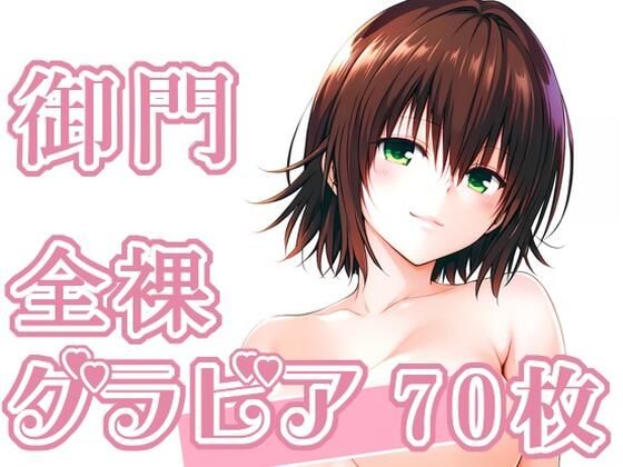 【To L〇VEる エロ同人】 014_御門_グラビア