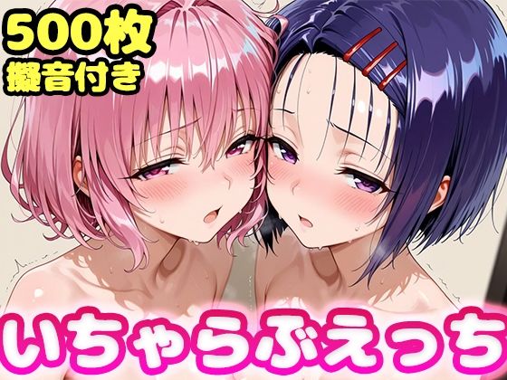 【To L〇VEる エロ同人】 いちゃらぶえっち モ●＆西●寺編