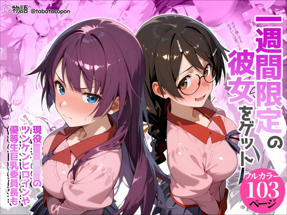 【エロ同人】  一週間限定の彼女をゲット