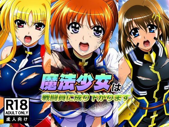 【エロ同人】  魔法少女は戦闘員に成り下がります