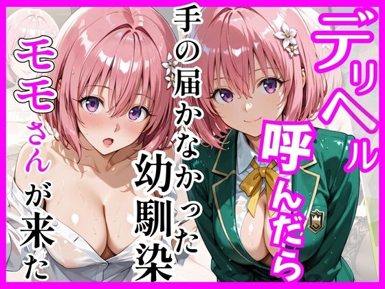 【To L〇VEる エロ同人】 【Tol〇veる】デリヘル呼んだら手の届かなかったモモさんが来た