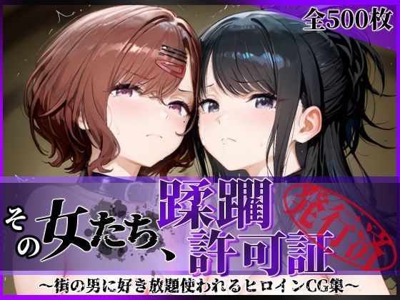 【エロ同人】  その女たち、蹂躙許可証発行済み -街の男たちに好き放題使われるヒロインCG集- 樋口●香＆風野●織編