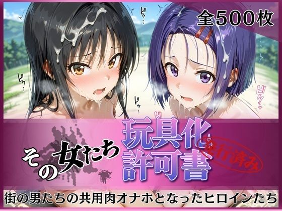 【To L〇VEる エロ同人】 その女たち、玩具化許可証発行済み -街の男たちの共用肉オナホとなったヒロインたち- 古●川唯＆西●寺春奈編