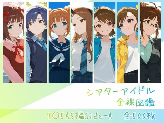【エロ同人】  シアターアイドル全裸図鑑 7○5AS編Side-A