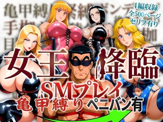 【エロ同人】  女王降臨 SMプレイ亀甲縛りペニバン有