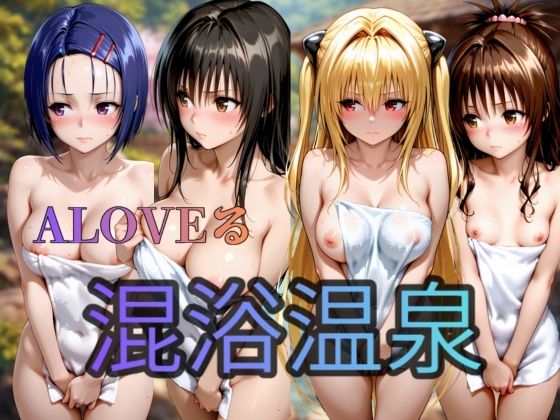 【To L〇VEる エロ同人】 To LOVEる   混浴温泉偏  4人