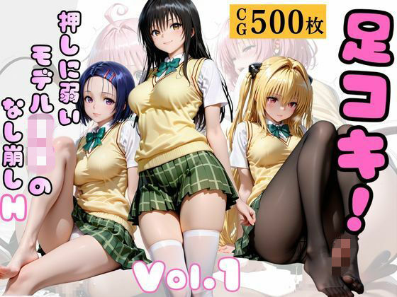 【To L〇VEる エロ同人】 足コキ！〜押しに弱いモデルJKのなし崩しH〜Vol. 1