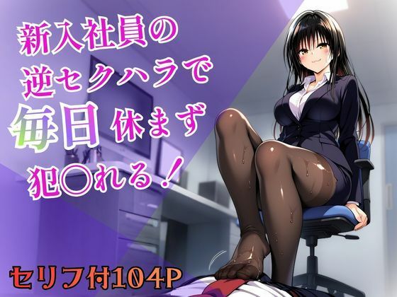 【To L〇VEる エロ同人】 新入社員の逆セクハラで毎日休まず犯〇れる！