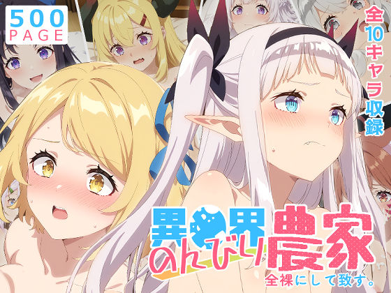 【エロ同人】  【のんびり農家】全裸にして致す。-異●界のんびり農家編-【500枚】