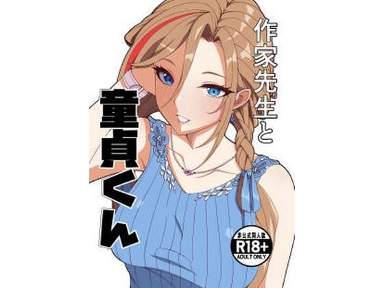 【エロ同人】  作家先生と童貞くん