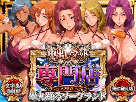 【エロ同人】  中出し・マット専門店【睾丸踊るソープランド】我に従え店