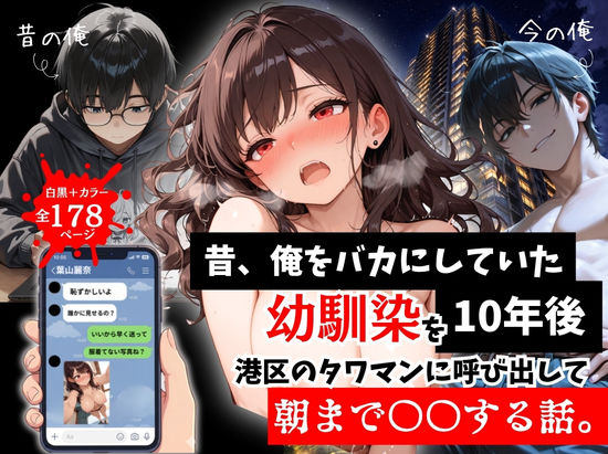 【エロ同人】  昔、俺をバカにしていた幼馴染を10年後港区のタワマンに呼び出して朝まで〇〇する話。