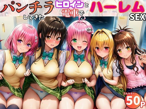 【To L〇VEる エロ同人】 電車でヒロインとハーレムSEX！パンチラ誘惑で勃起を抑えられないリトに公開セクハラ