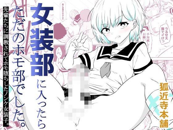 【エロ同人】  女装部に入ったらただのホモ部でした。先輩たちに調教されてホモ堕ちしたノンケ女装子。