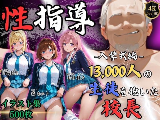 【エロ同人】  【4Kイラスト】1万3000人の生徒を抱いた校長による女子生徒への性指導（入学式編）