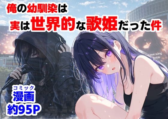 【エロ同人】  俺の幼馴染は、実は世界的な歌姫だった件