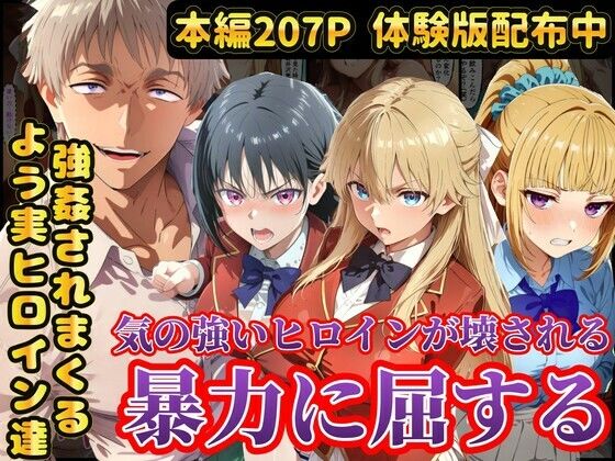 【エロ同人】  宝泉の暴力に屈するよう実ヒロイン達  宝泉に犯●れる七瀬翼篇  軽井沢恵  堀北鈴音  ようこそ実力至上主義の教室へ