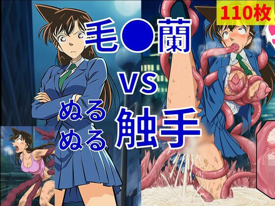 【名探偵コ〇ン エロ同人】 毛●蘭 vs ぬるぬる触手