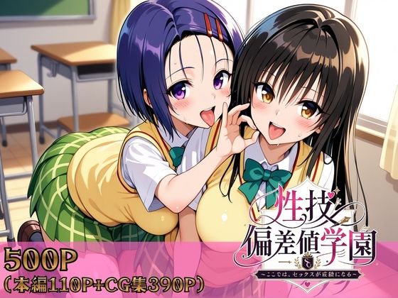【To L〇VEる エロ同人】 性技偏差値学園〜ここでは、セックスが成績になる〜