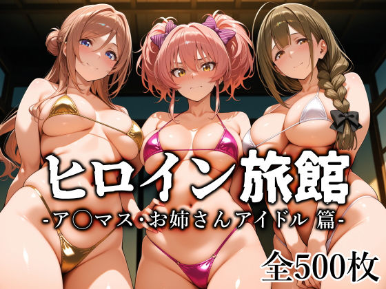 【エロ同人】  ヒロイン旅館 -ア◯マス・お姉さんアイドル篇-