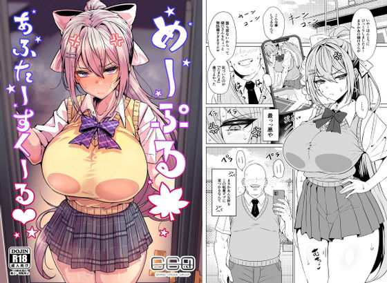 【エロ同人】  めーぷるあふたーすくーる（はぁと）