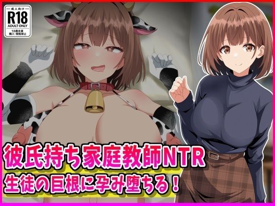 【エロ同人】  彼氏持ち家庭教師NTR生徒の巨根に孕み堕ちる！