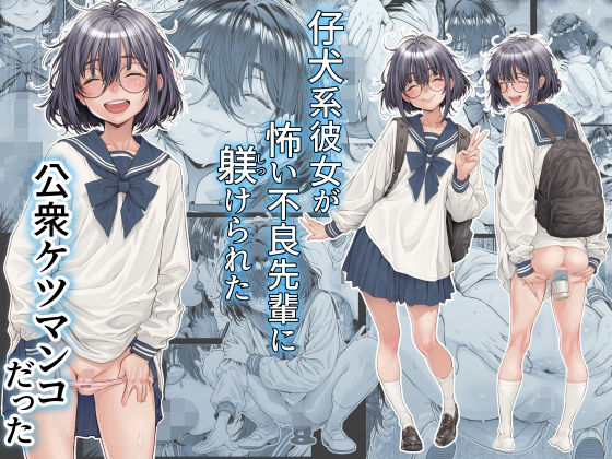 【エロ同人】  仔犬系彼女は怖い不良先輩に躾けられた公衆ケツマンコだった