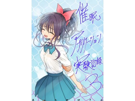 【エロ同人】  催●アプリケーション実験記録3