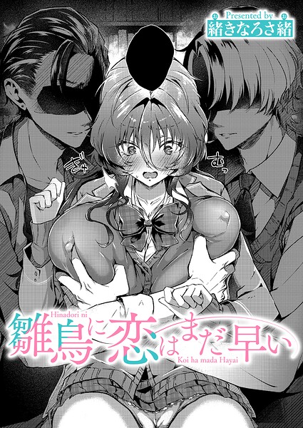 【エロ漫画】 雛鳥に恋はまだ早い  緒きなろさ緒