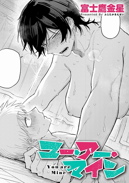 【エロ漫画】 ユー・アー・マイン  富士鷹金星