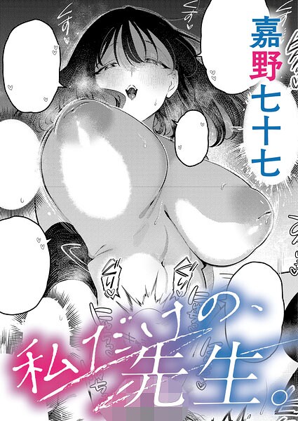 【エロ漫画】 私だけの、先生。  嘉野七十七