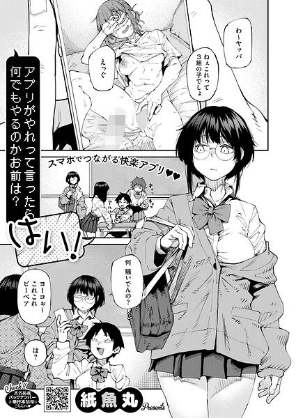 【エロ漫画】 アプリがやれって言ったら何でもやるのかお前は？はい！  紙魚丸