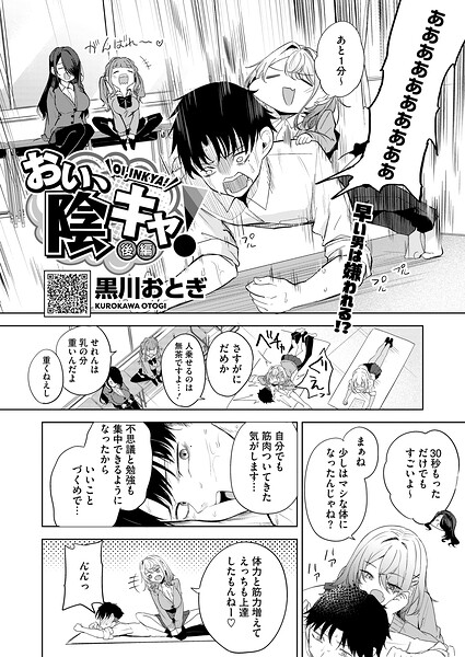 【エロ漫画】 おい、陰キャ！ 後編  黒川おとぎ