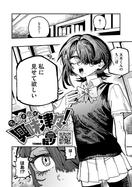 【エロ漫画】 名瀬さんは興味津々！  転ノ