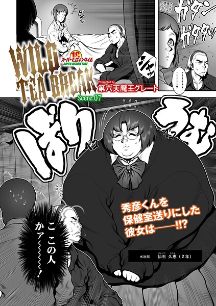 【エロ漫画】 WILD TEA BREAK Scene.07  第六天魔王グレート