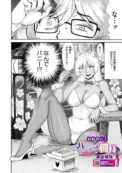 【エロ漫画】 おねがい！ バニー狐様  黒岩瑪瑙